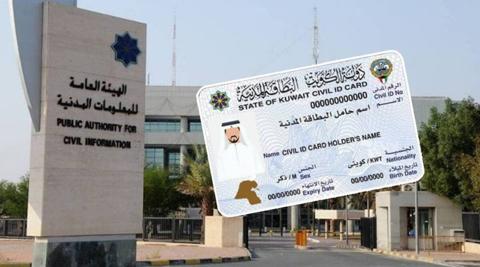 الاستعلام عن البطاقة المدنية في الكويت | شروط