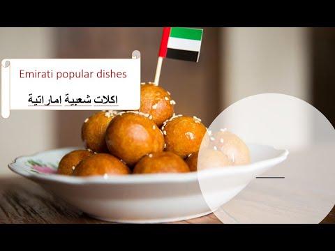 الوصفات الإماراتية الشعبية L مقادير وطريقة