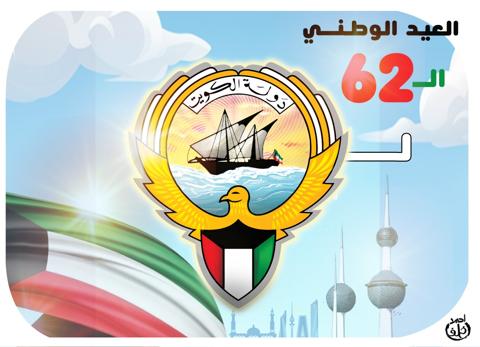 اليوم الوطني الكويتي 62 | كل عام والكويت واهلها بخير | تهنئة عيد استقلال