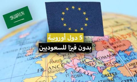 دول أوروبية بدون تأشيرة للسعوديين