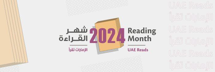 شهر القراءة في الإمارات 2024 L أهداف شهر