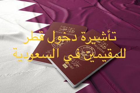 فيزا قطر للمقيمين في السعودية | الشروط وطريقة