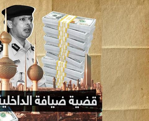 قضية ضيافة الداخلية الكويت