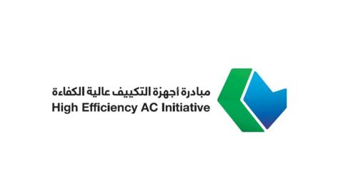 مبادرة أجهزة التكييف عالية الكفاءة في السعودية