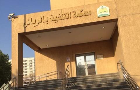مزادات محكمة التنفيذ في الرياض | شروط الاشتراك