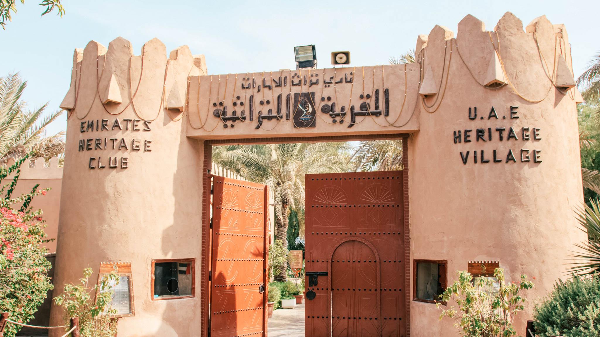 نادي تراث الإمارات القرية التراثية