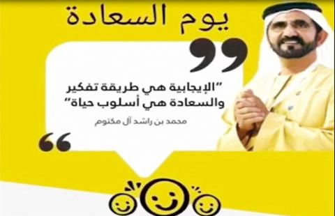 يوم السعادة العالمي في الإمارات L متى يوم