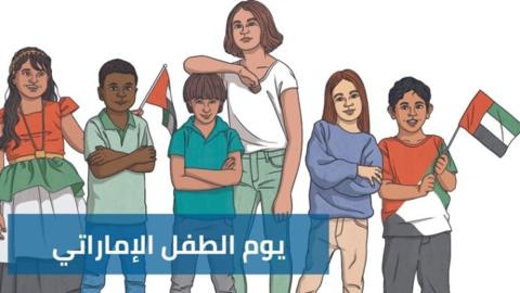 يوم الطفل الإماراتي 2024 L شعار يوم الطفل
